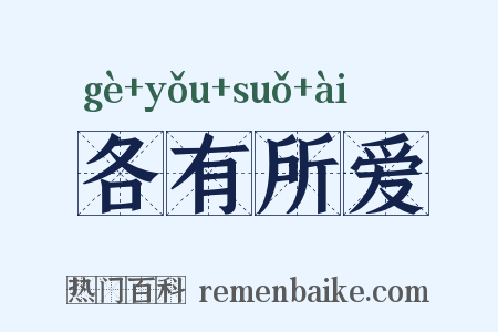 各有所爱是什么意思的图片